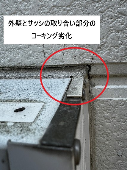 外壁とサッシの取り合い部分のコーキング劣化